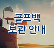 골프백안내