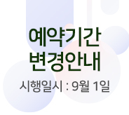 예약기간 변경