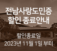 전남사랑도민증 할인 종료안내