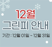 12월 그린피