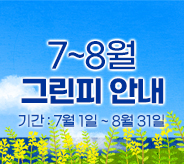 7~8월 그린피