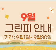 9월그린피