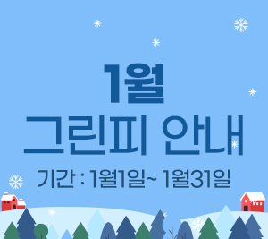 1월 그린피