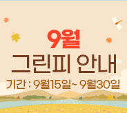 9월그린피