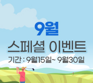 9월 스페셜 이벤트