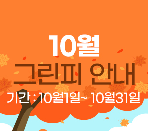 10월 그린피
