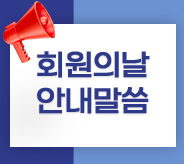 회원의날
