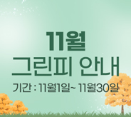 11월 그린피