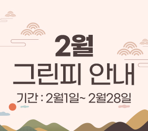 2월 그린피