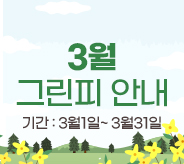 3월그린피