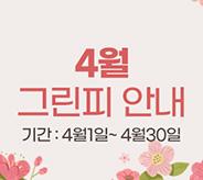 ４월그린피