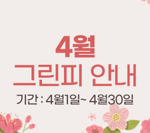 4월 그린피
