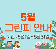 5월 그린피