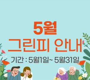 5월 그린피