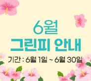 6월 그린피