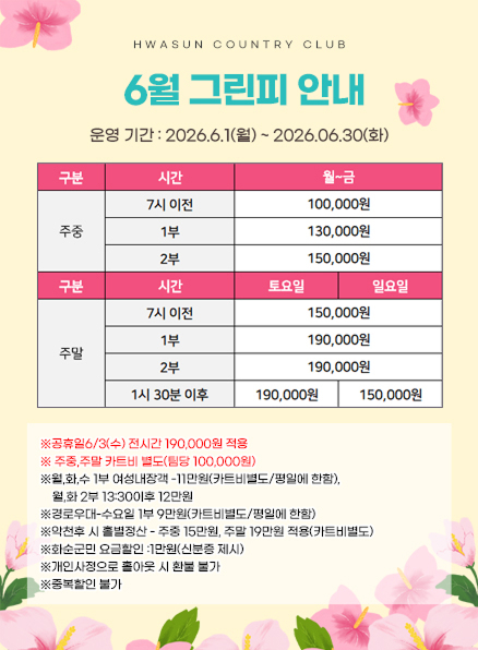 6월 그린피