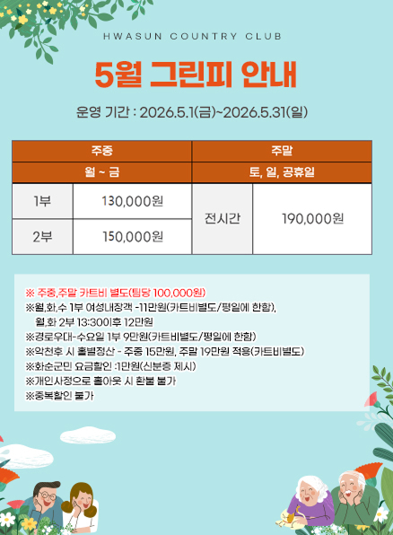 5월 그린피