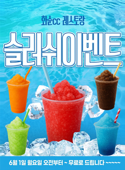 슬러시 이벤트