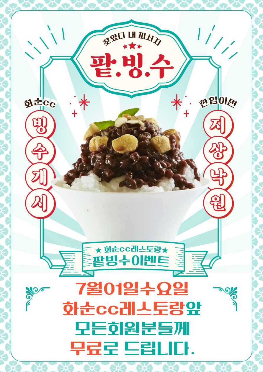 팥빙수이벤트